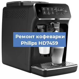 Чистка кофемашины Philips HD7459 от накипи в Санкт-Петербурге